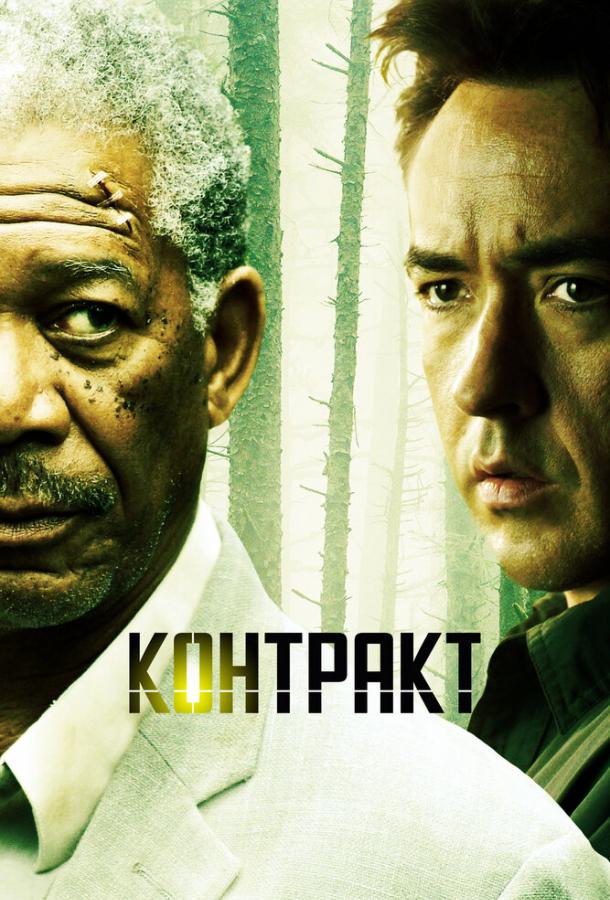 Фильм Контракт (2005) смотреть онлайн